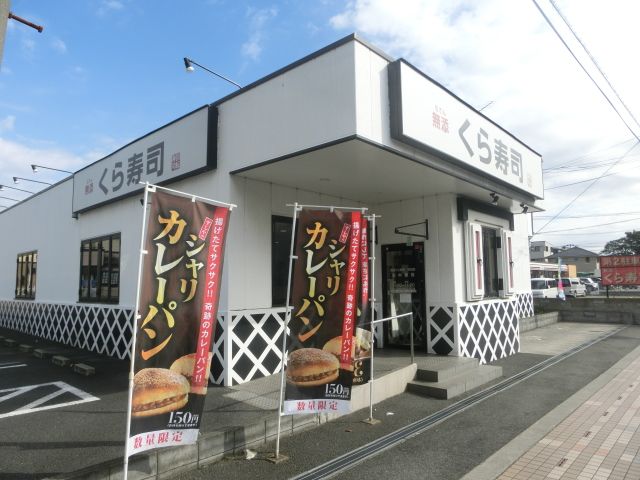 飲食店　無添くら寿司 草加店（飲食店）まで527m