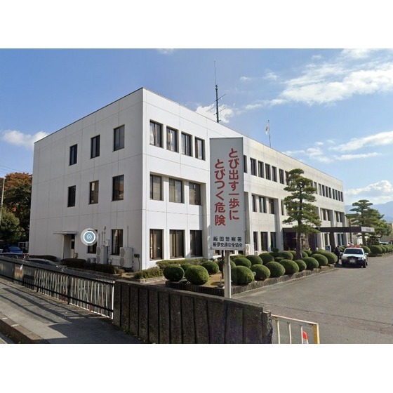警察署・交番　飯田警察署（警察署・交番）まで4380m