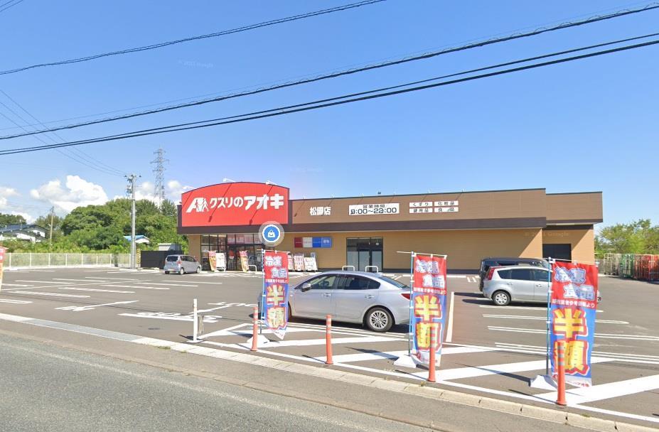 ドラックストア　クスリのアオキ松園店（ドラッグストア）まで457m