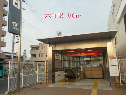 その他　六町駅（その他）まで50m