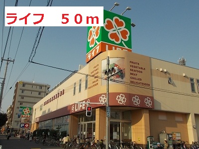 スーパー　ライフ（スーパー）まで50m