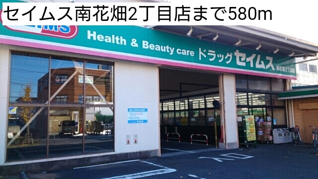 ドラックストア　セイムス南花畑2丁目店（ドラッグストア）まで580m