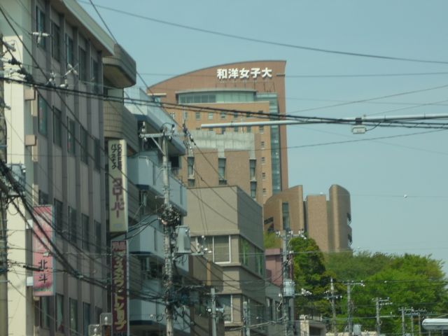 大学・短大　和洋女子大学（大学・短大）まで1900m