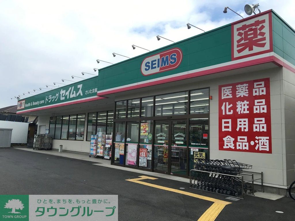 ドラックストア　ドラッグセイムスさいたま曲本店（ドラッグストア）まで930m