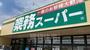 スーパー　業務スーパー　新大阪三国店（スーパー）まで677m