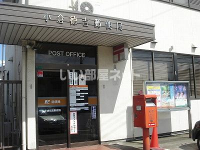 郵便局　小倉徳吉郵便局（郵便局）まで324m