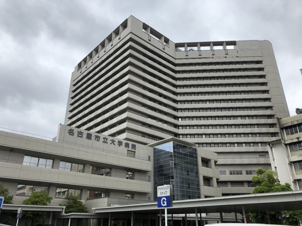 病院　名古屋市立大学病院（病院）まで457m