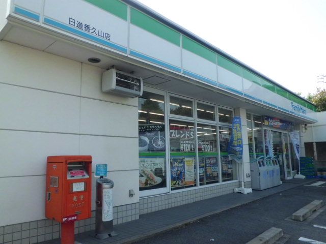 コンビニ　ファミリーマート日進香久山店（コンビニ）まで463m