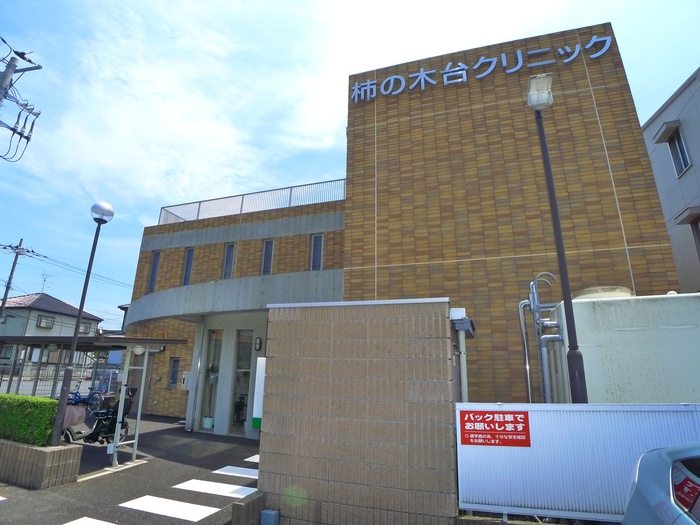 病院　柿の木台クリニック（病院）まで593m