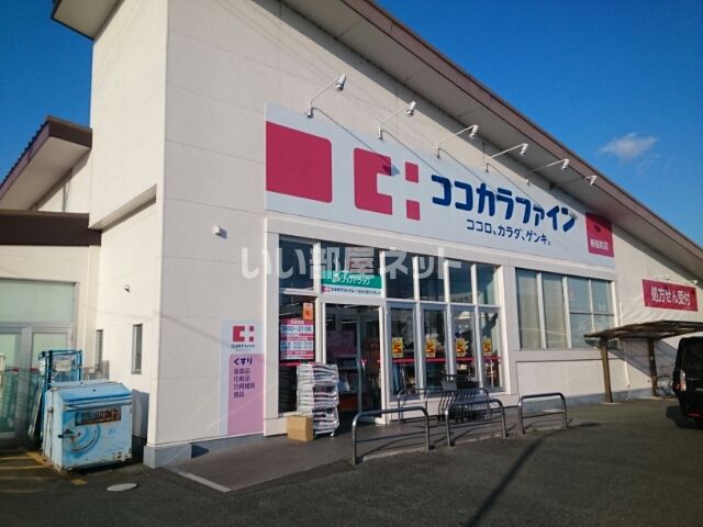 ドラックストア　ココカラファイン新桜町店（ドラッグストア）まで422m