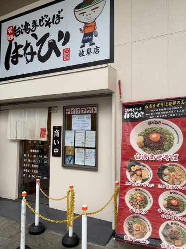 飲食店　元祖台湾まぜそばはなび（飲食店）まで661m