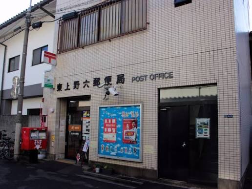 郵便局　東上野六郵便局（郵便局）まで80m