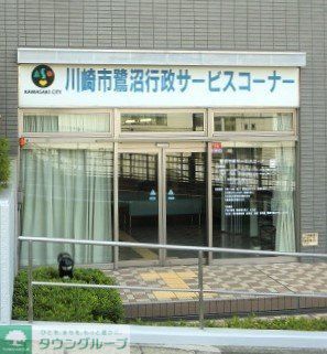 その他　川崎市鷺沼行政サービスコーナー 385m