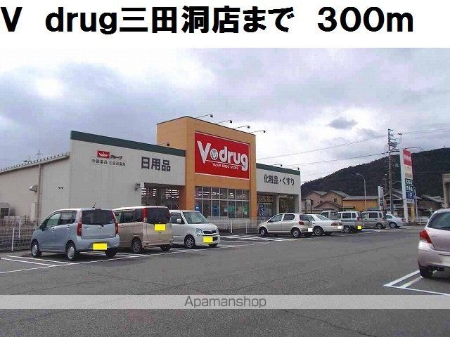 ドラックストア　Ｖ　ｄｒｕｇ三田洞店（ドラッグストア）まで300m