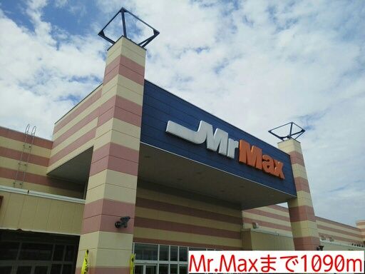 ショッピングセンター　Mr.Max（ショッピングセンター）まで1090m