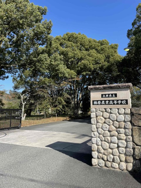 高校・高専　兵庫県立播磨農業高等学校（高校・高専）まで2609m