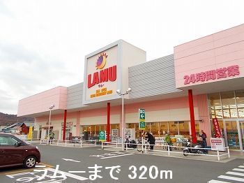 【姫路市花田町上原田のアパートのスーパー】