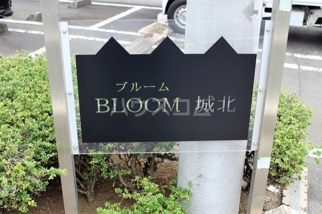 【BLOOM城北2のエントランス】