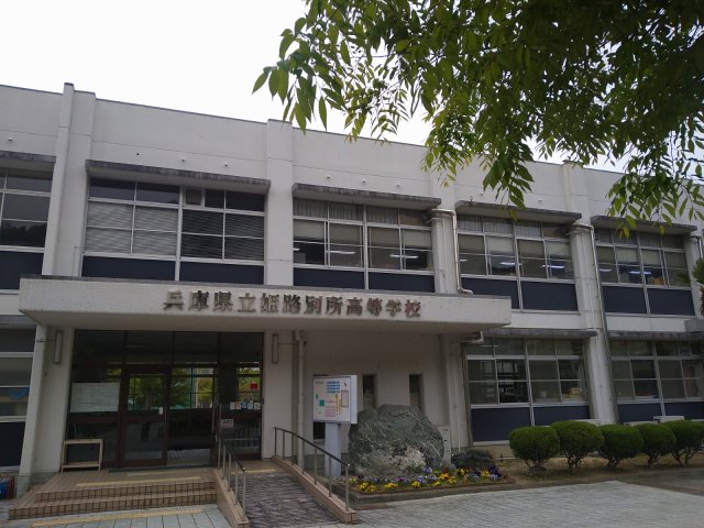 高校・高専　兵庫県立姫路別所高等学校（高校・高専）まで2630m