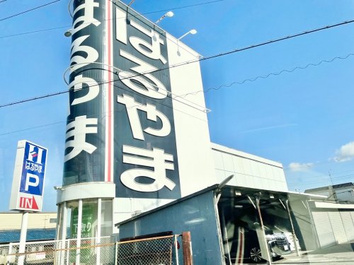 その他　はるやま 八尾店（その他）まで751m