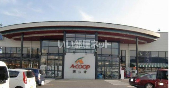 スーパー　味彩館Ａコープ西大寺（スーパー）まで940m