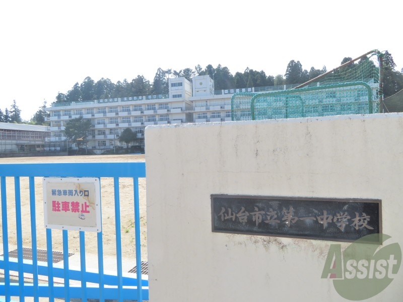 中学校　仙台市立第一中学校（中学校）まで908m