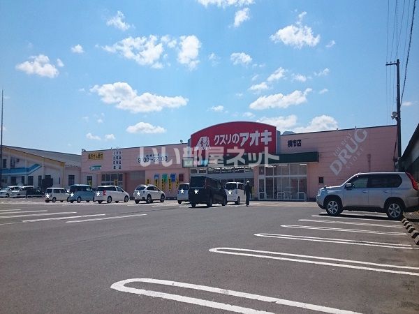 ドラックストア　クスリのアオキ 横市薬局（ドラッグストア）まで892m
