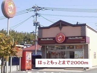 その他　ほっともっと（その他）まで2000m