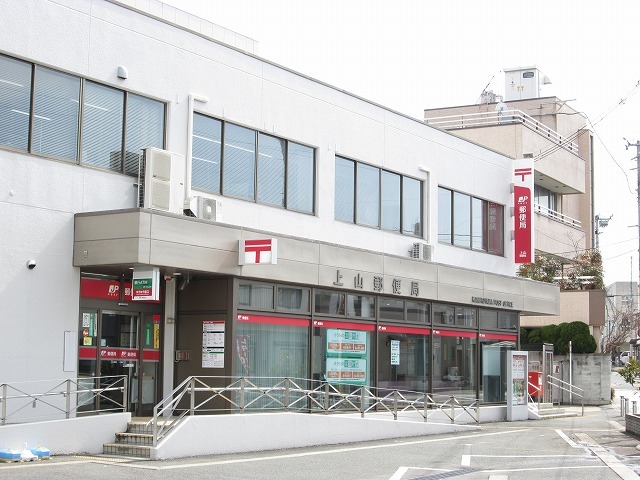 郵便局　上山郵便局（郵便局）まで370m