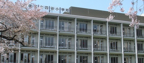 小学校　新宿区立四谷小学校（小学校）まで337m