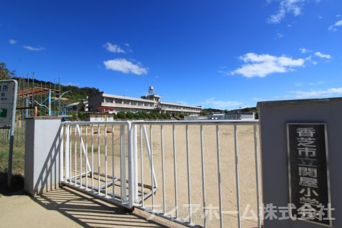 小学校　香芝市立関屋小学校（小学校）まで1212m
