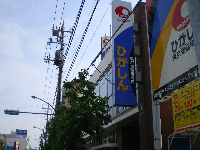 銀行　東京東信用金庫（銀行）まで280m