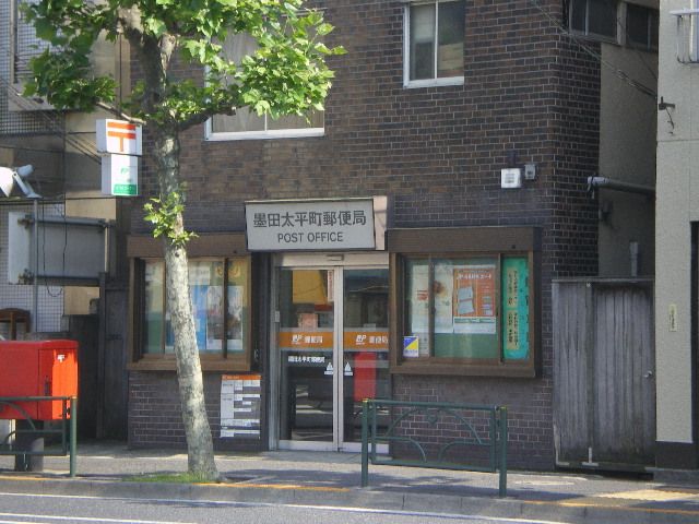 郵便局　太平町郵便局（郵便局）まで300m