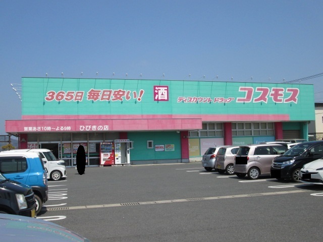 ドラックストア　ディスカウントドラッグコスモスひびきの店（ドラッグストア）まで864m