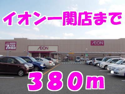 スーパー　イオン（スーパー）まで380m