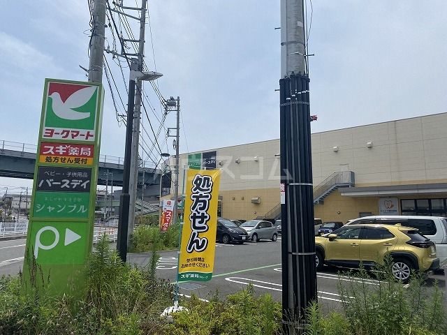 スーパー　ヨークマート 伊勢原成瀬店（スーパー）まで740m