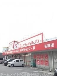 ドラックストア　ドラッグイレブン名護店（ドラッグストア）まで1846m
