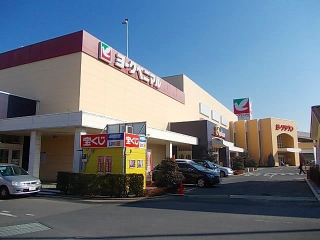 ショッピングセンター　ヨークタウン（ショッピングセンター）まで1900m