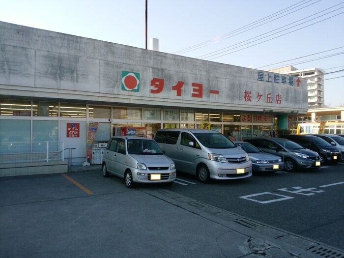 スーパー　タイヨー桜ヶ丘店（スーパー）まで1475m