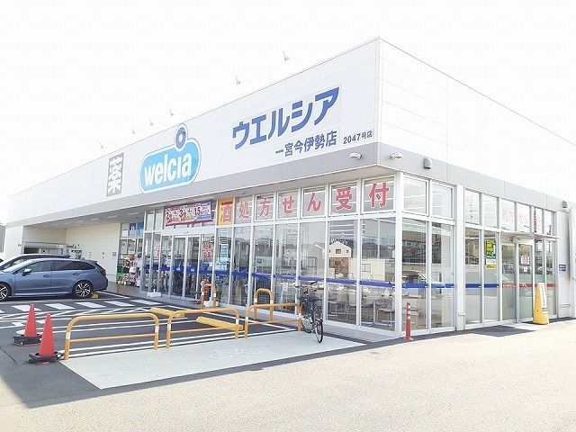 ドラックストア　ウエルシア　一宮今伊勢店（ドラッグストア）まで1133m