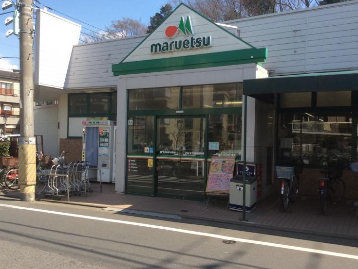 スーパー　マルエツ成増団地店（スーパー）まで641m