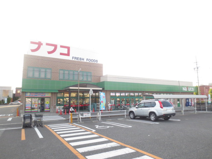 スーパー　ナフコ（スーパー）まで1390m