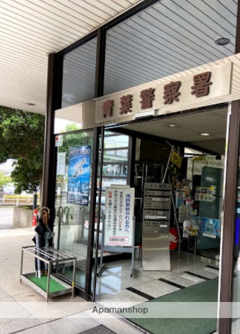 警察署・交番　青葉警察署（警察署・交番）まで2086m