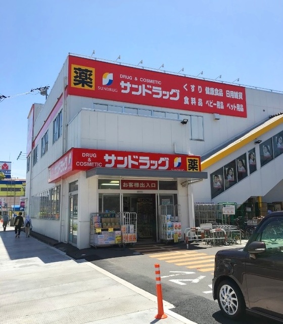ドラックストア　サンドラッグ南行徳店（ドラッグストア）まで206m