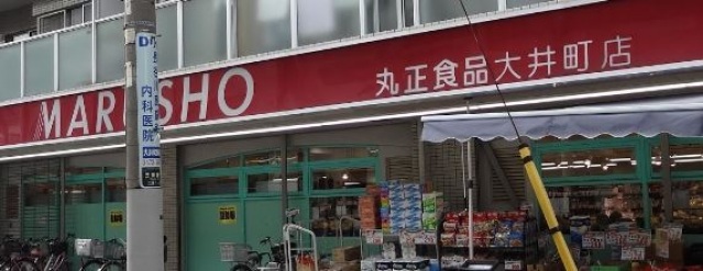 スーパー　MARUSHO大井町店（スーパー）まで224m
