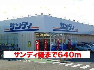 スーパー　サンディ様（スーパー）まで640m