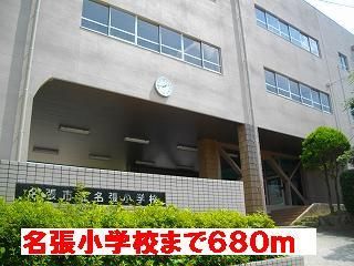 小学校　名張小学校様（小学校）まで680m