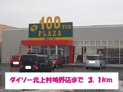 その他　ダイソー北上村崎野店（その他）まで3100m