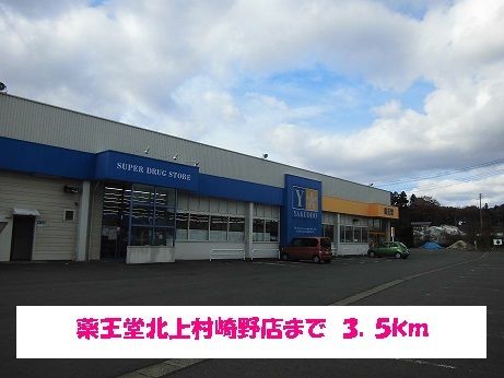 ドラックストア　薬王堂北上村崎野店（ドラッグストア）まで3500m