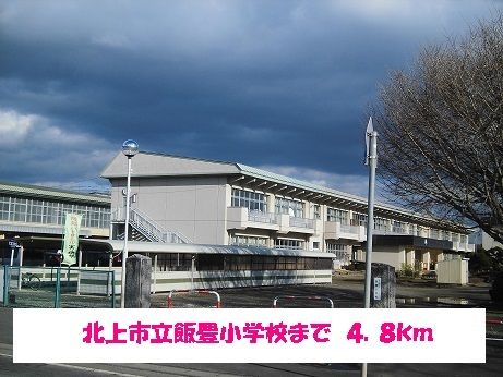 小学校　北上市立飯豊小学校（小学校）まで4800m